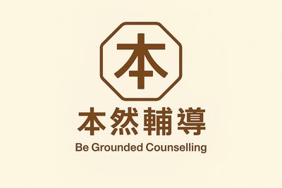 本然輔導 Be Grounded Counselling Logo