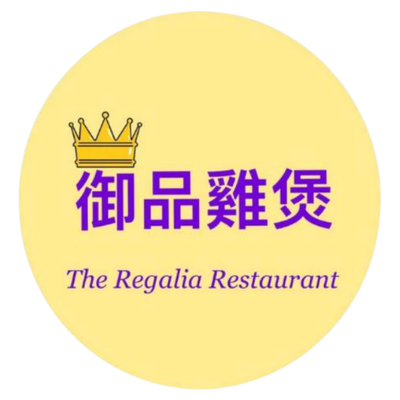 御品雞煲 Regalia Restaurant