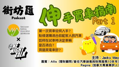 【街坊匯】伸手買車指南(上)