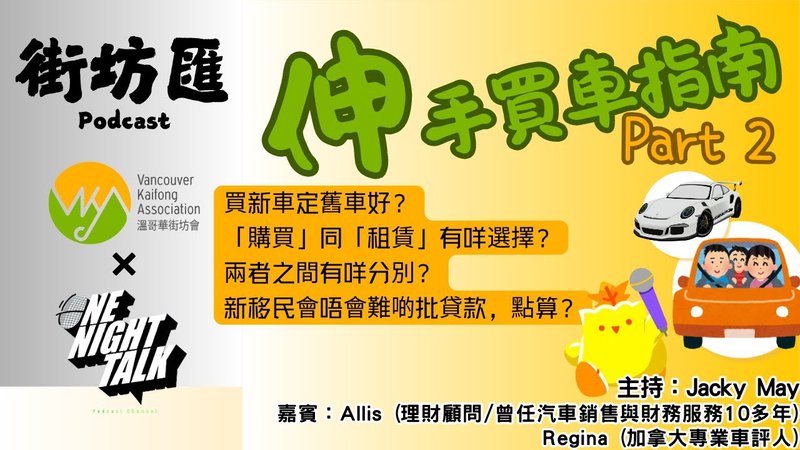 【街坊匯】伸手買車指南(下)