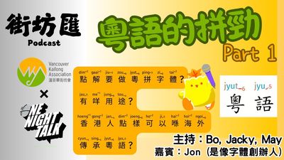 【街坊匯】粤語的拼勁 Part １
