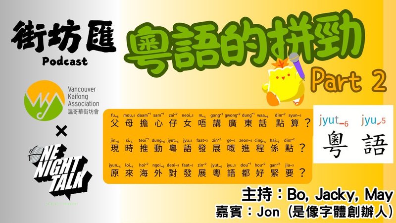【街坊匯】粤語的拼勁 Part 2