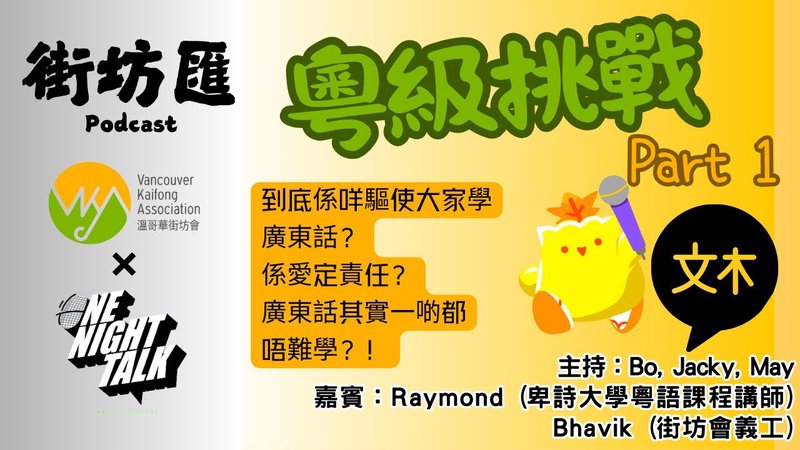 【街坊匯】粤級挑戰 Part 1