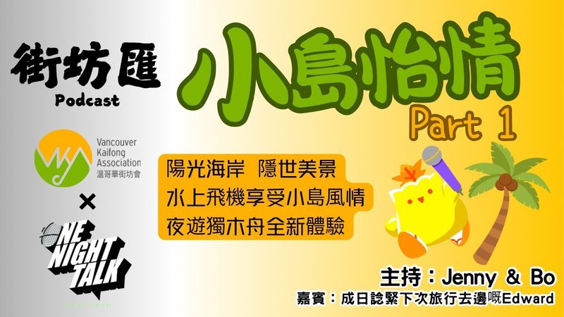 【街坊匯】小島怡情 Part 1