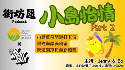 【街坊匯】小島怡情 Part 2