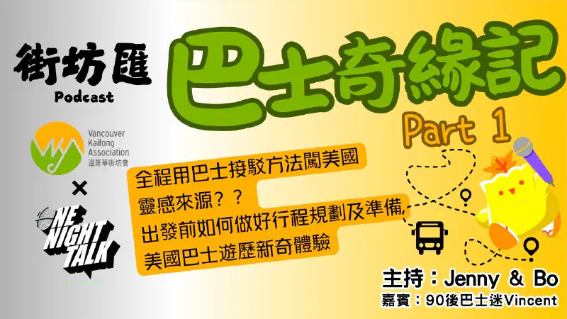 【街坊匯】巴士奇緣記 Part 1