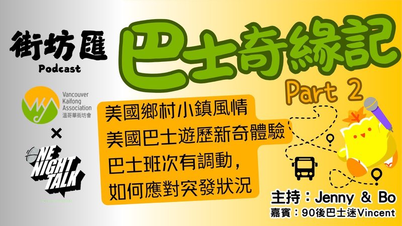 【街坊匯】巴士奇緣記 Part 2