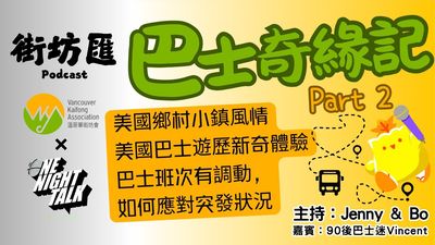 【街坊匯】巴士奇緣記 Part 2