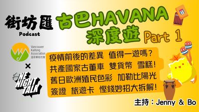 【街坊匯】古巴HAVANA深度遊 Part 1