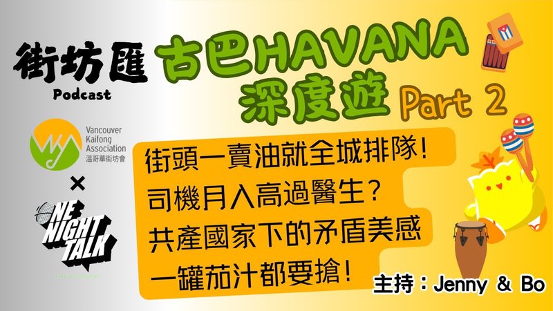 【街坊匯】古巴HAVANA深度遊 Part 2