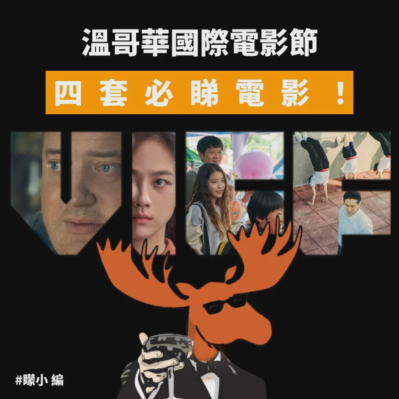 溫哥華國際電影節: 四套必睇電影！