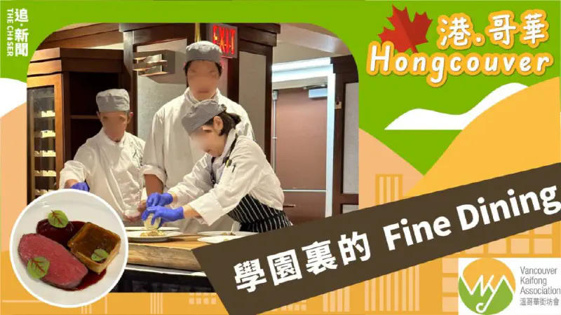 港．哥華 Hongcouver｜學園裏的Fine Dining