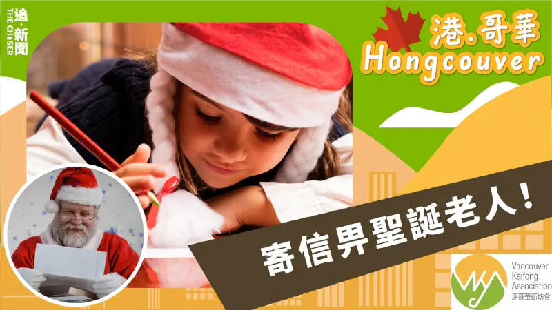 港．哥華 Hongcouver｜寄信畀聖誕老人！