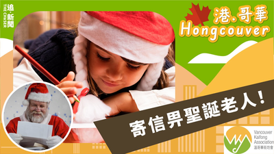 港．哥華 Hongcouver｜寄信畀聖誕老人！