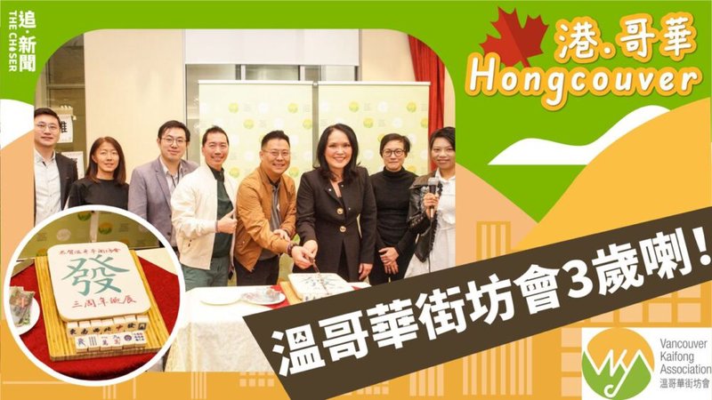 港．哥華 Hongcouver｜溫哥華街坊會3歲喇！