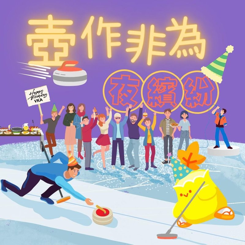 Event image for 壼作非為夜繽紛