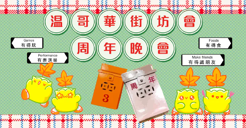 溫哥華街坊會周年晚會 VKA Annual Gala 2023