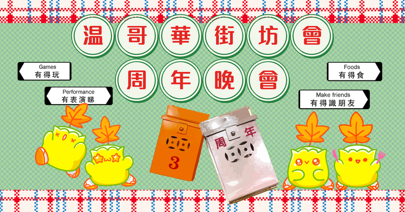 溫哥華街坊會周年晚會 VKA Annual Gala 2023