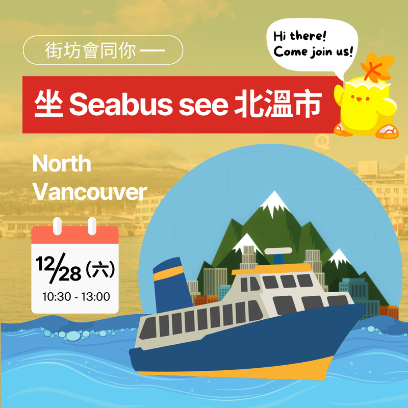 Event image for 街坊會同你 - 坐 Seabus see 北溫市