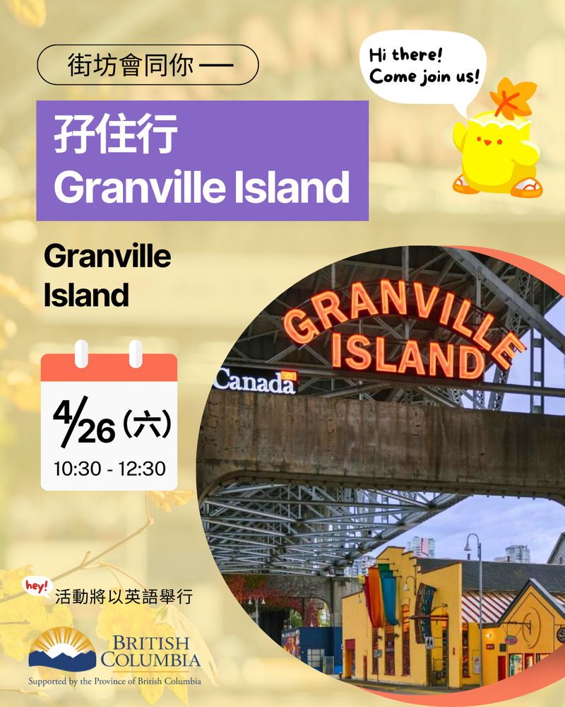 Event image for 街坊會同你 - 孖住行 Granville Island