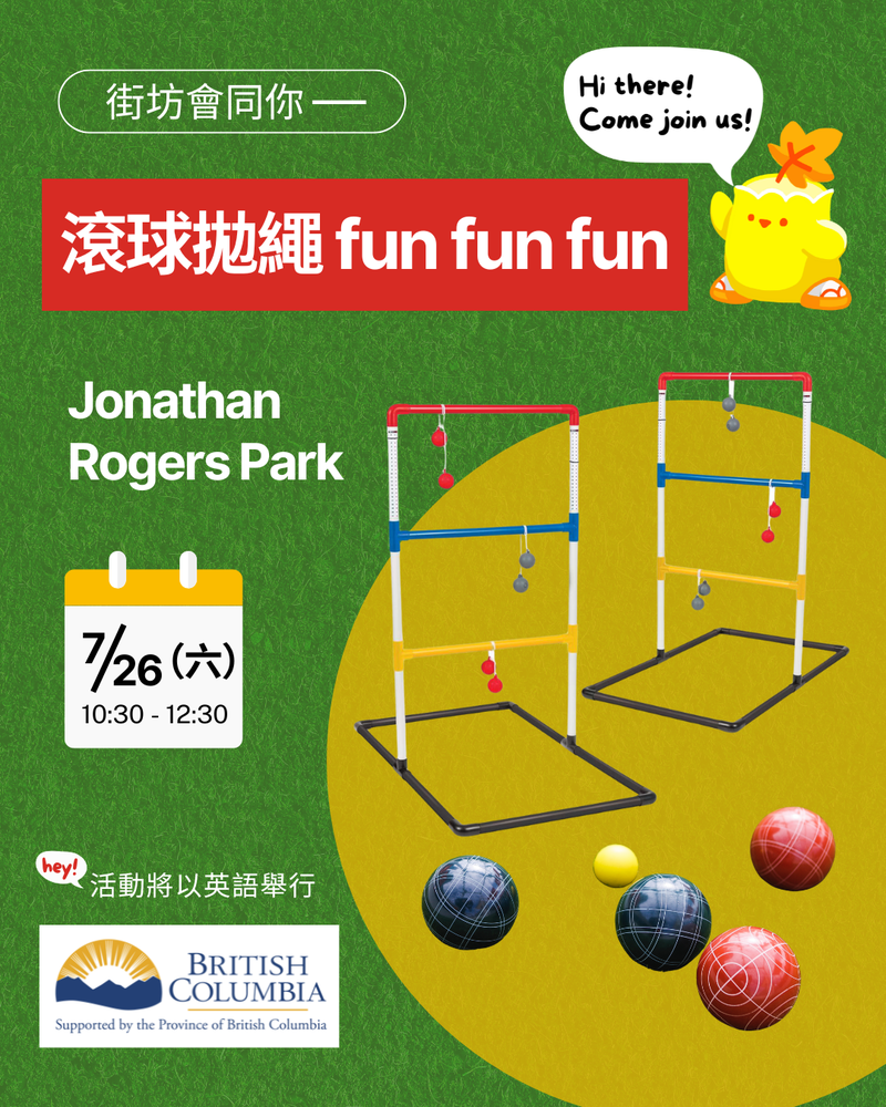 Event image for 街坊會同你 - 滾球拋繩 fun fun fun