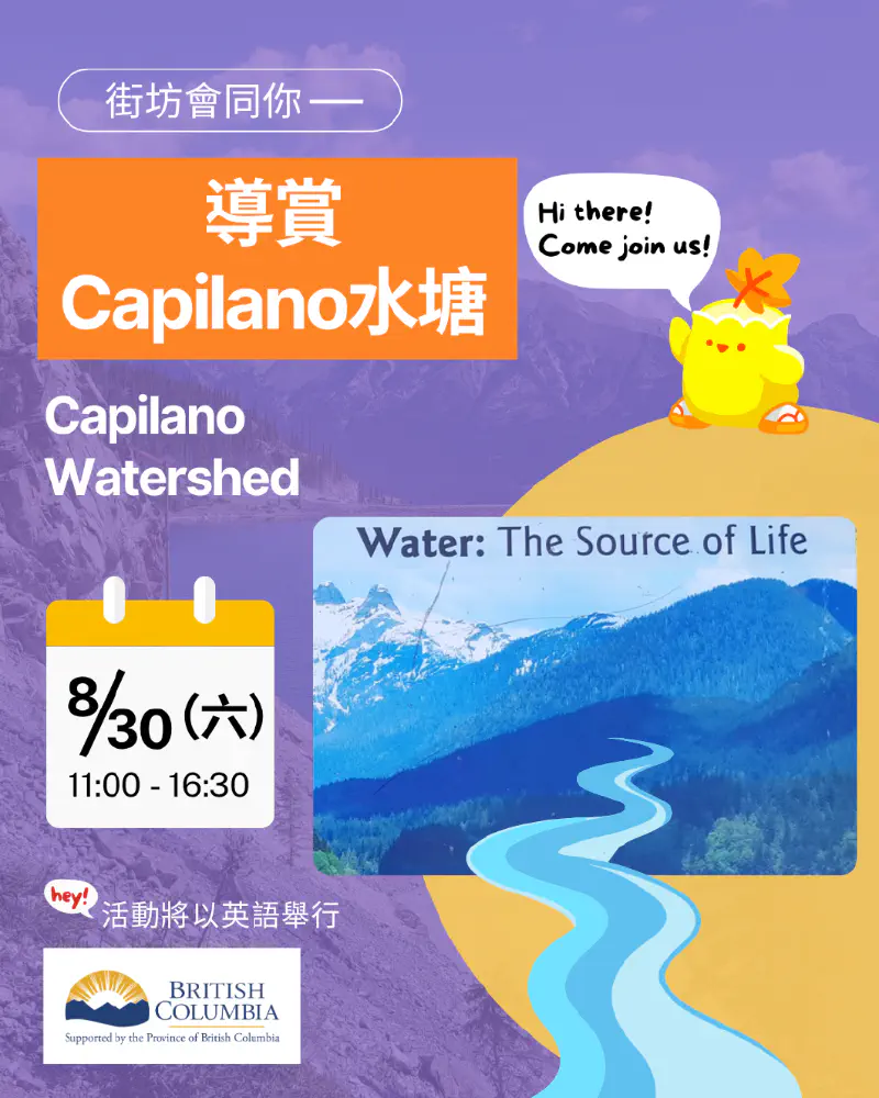 街坊會同你 - 導賞Capilano水塘