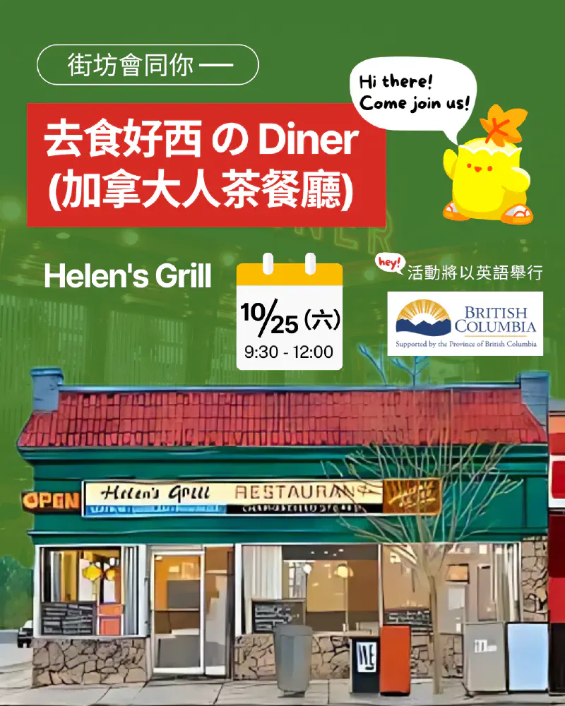 街坊會同你 - 去食好西 の Diner (加拿大人茶餐廳)