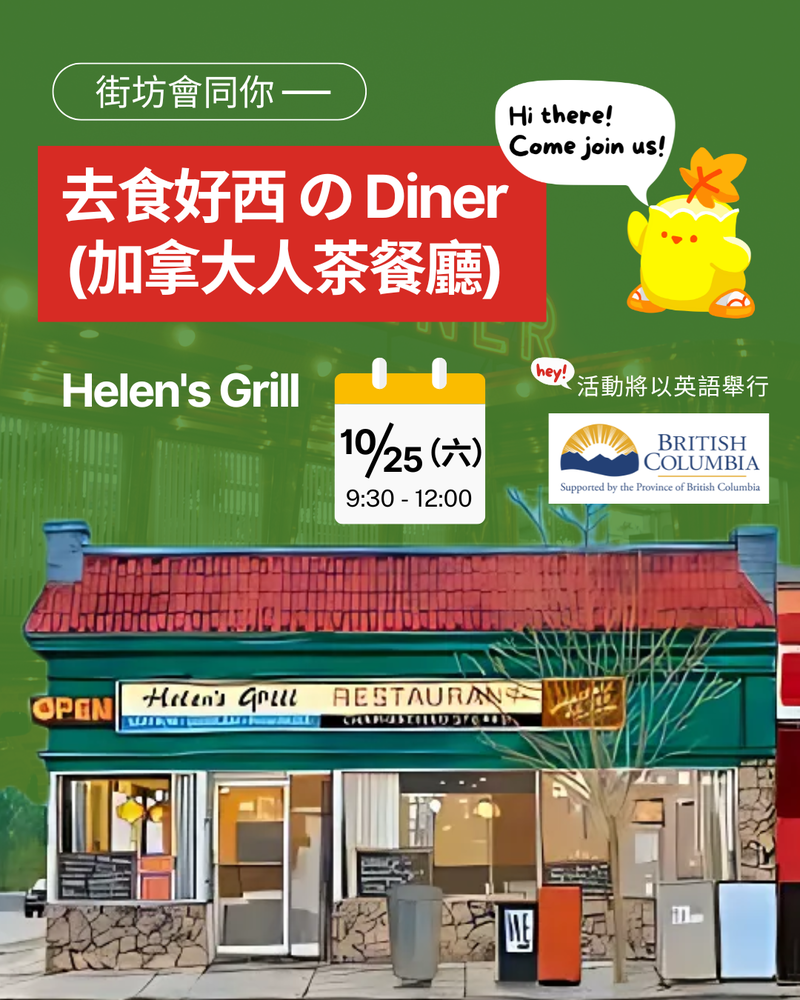 Event image for 街坊會同你 - 去食好西 の Diner (加拿大人茶餐廳)