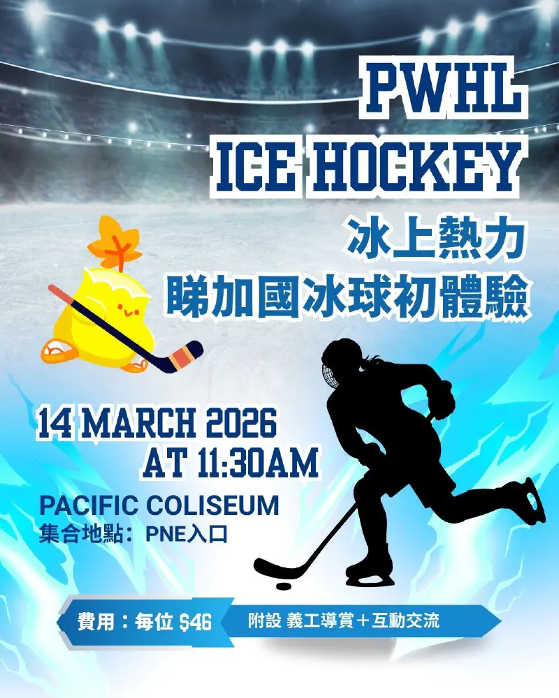🏒 冰上熱力：睇加國冰球初體驗