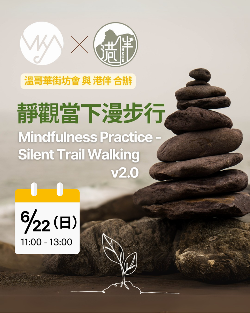 Event image for 街坊會 及 港伴 合辦：*靜觀當下漫步行* Mindfulness Practice - Silent Trail Walking v2.0