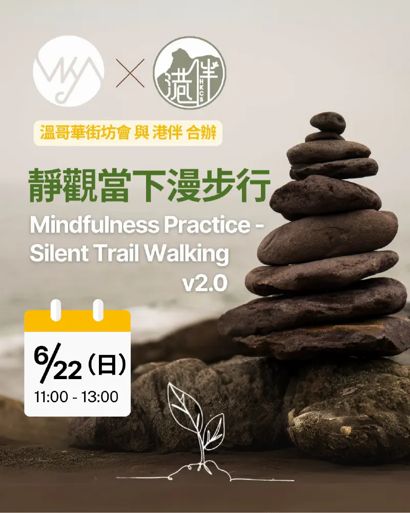 街坊會 及 港伴 合辦：*靜觀當下漫步行* Mindfulness Practice - Silent Trail Walking v2.0