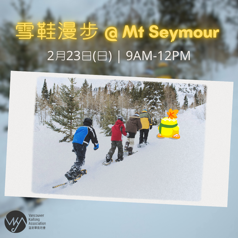 Event image for 街坊會- 雪鞋漫步@Mt. Seymour