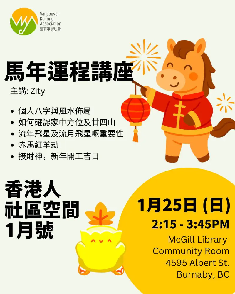 香港人社區空間 1 月號 - 馬年運程講座